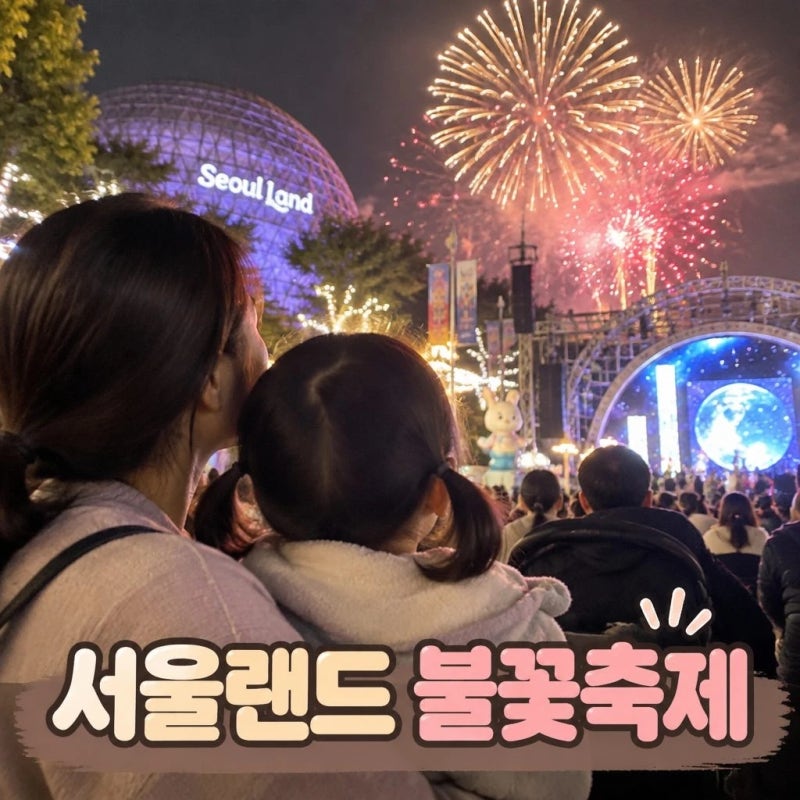「서울랜드 불꽃축제 아이와 함께 다녀온 후기｜불꽃놀이 시간·명당·준비물 총정리」