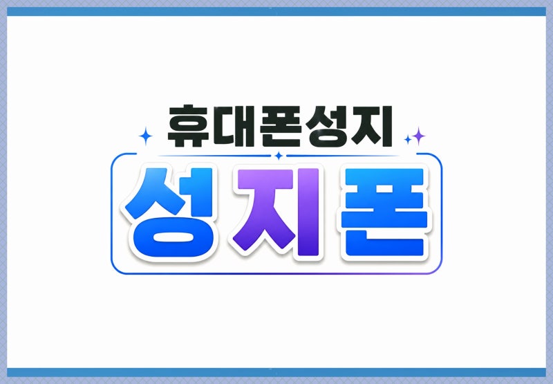 자급제폰 개통방법 추천 삼성 자급제폰 성지 가격까지 비교 정리