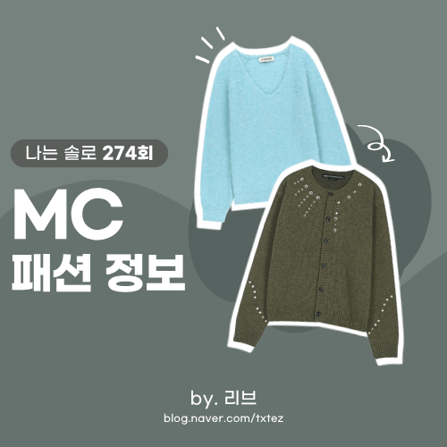 나는 솔로 274회 패션 | 송해나 데프콘 착용 옷 브랜드