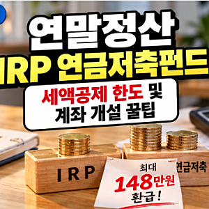 연말정산 IRP 연금저축펀드 세액공제 한도 및 계좌 개설 꿀팁
