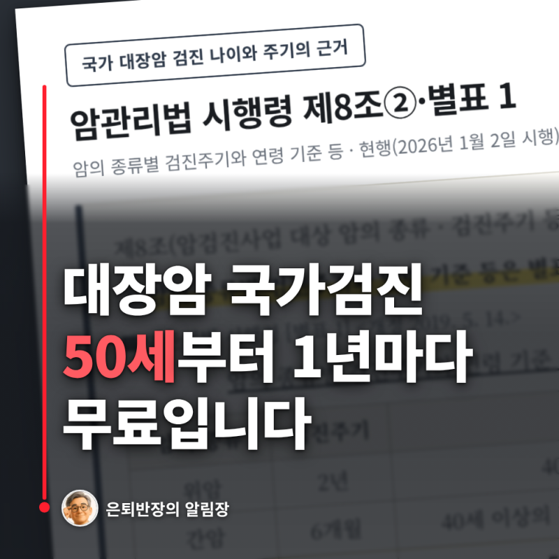대장암 검진 50세부터 1년마다 무료, 내시경은 양성일 때만 - 국가검진 나이, 분변잠혈검사, ....