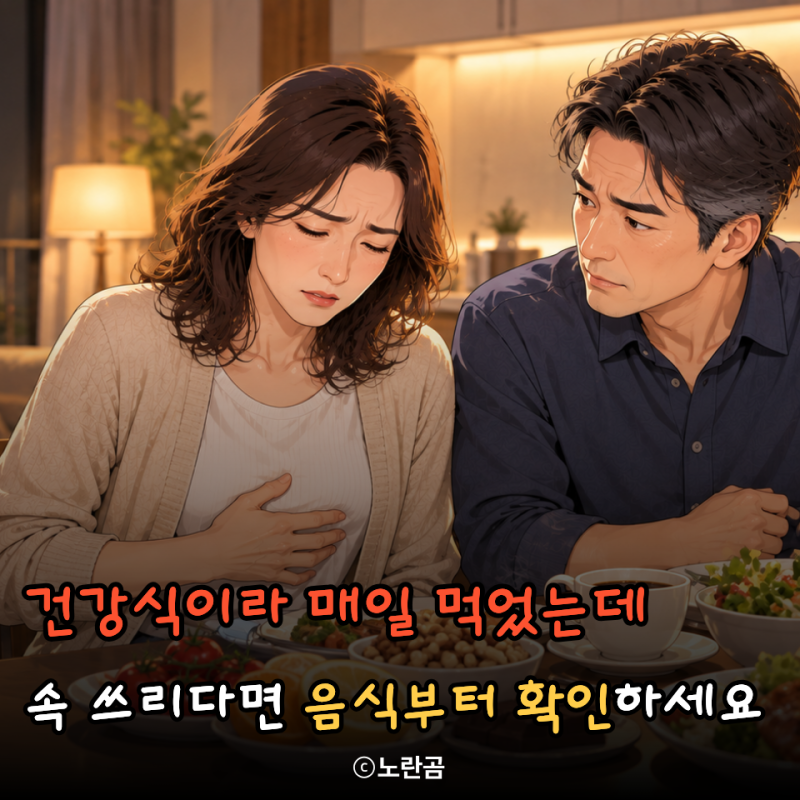 “건강에 좋다고 매일 먹었는데…” 역류성 식도염에는 오히려 불편해질 수 있는 음식 5가지