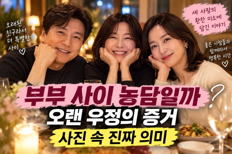 53세 김민, 오연수·손지창 부부 갈라놓나? 사진 속 농담의 의미