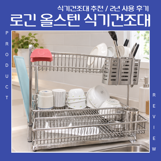 로긴 2단 올스텐 식기건조대, 살까 말까 고민했다면, 직접 써본 사용후기