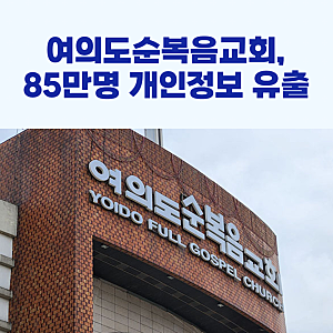 여의도순복음교회,  85만명 개인정보 유출!