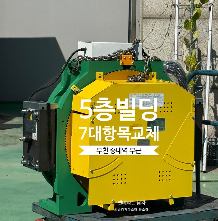 5층빌딩 엘리베이터 7대항목교체,비용·기간 반토막 낸 리얼 후기(부천 및 전지역 가능)