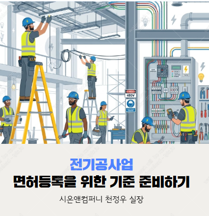 전기공사업 면허 취득방법과 기술자 요건 체크