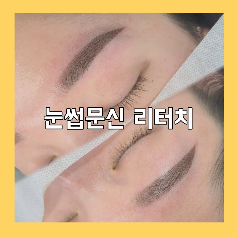 [동탄 눈썹문신] 눈썹문신 리터치 꼭 받아야 할까? 주기, 통증, 관리법 완벽 정리