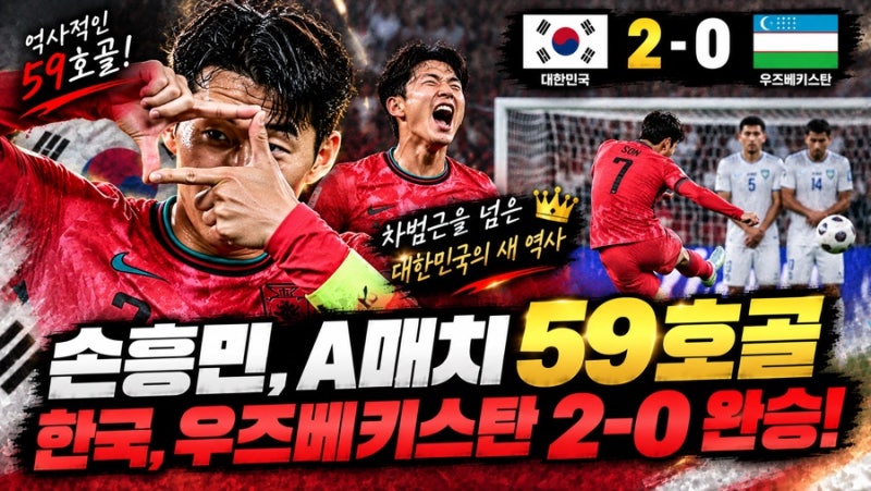 손흥민, 차범근 넘었다! A매치 59호골…한국 우즈벡 2-0 완승