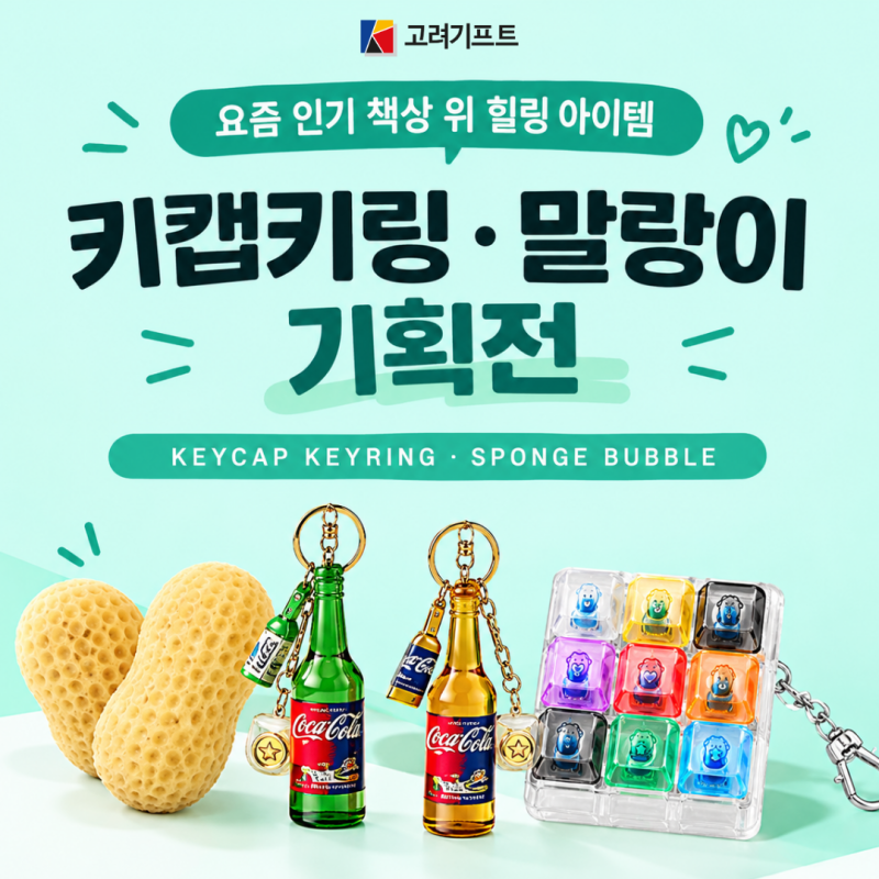 MZ세대 겨냥 굿즈 추천! 팝업스토어·대학축제용 '키캡키링 & 말랑이' - 100명 기준 예산 3천원 ....