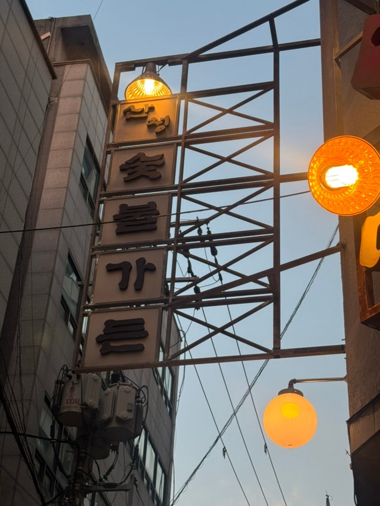 산청숯불가든 을지로 2호점 당일 웨이팅 후기 | 고초장 양념구이 최고..