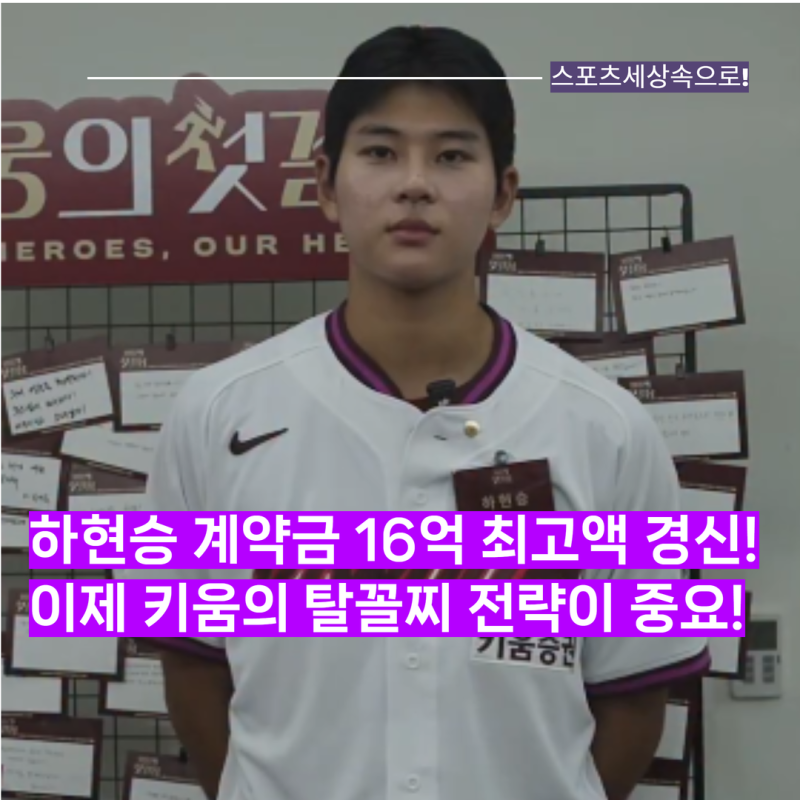 키움 하현승, 역대 최고 계약금 16억 원! 하지만 더 중요한 건 키움이 보여줄 탈꼴찌 전략이다....