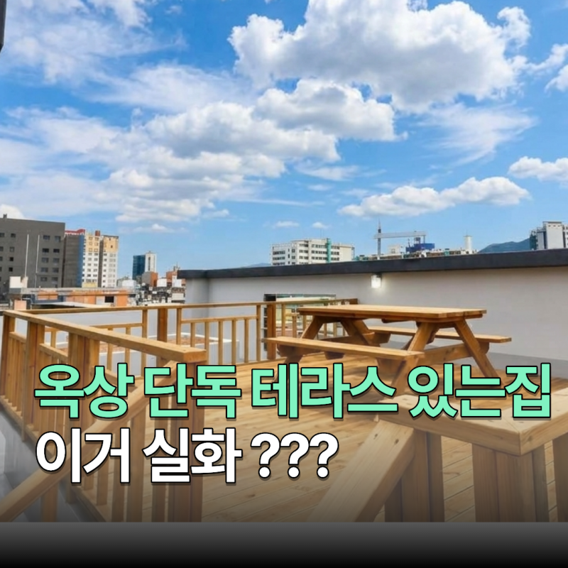 옥상단독 테라스 주인세대 대구LH전세, 이번에 놓치면 다시보기 힘든매물입니다