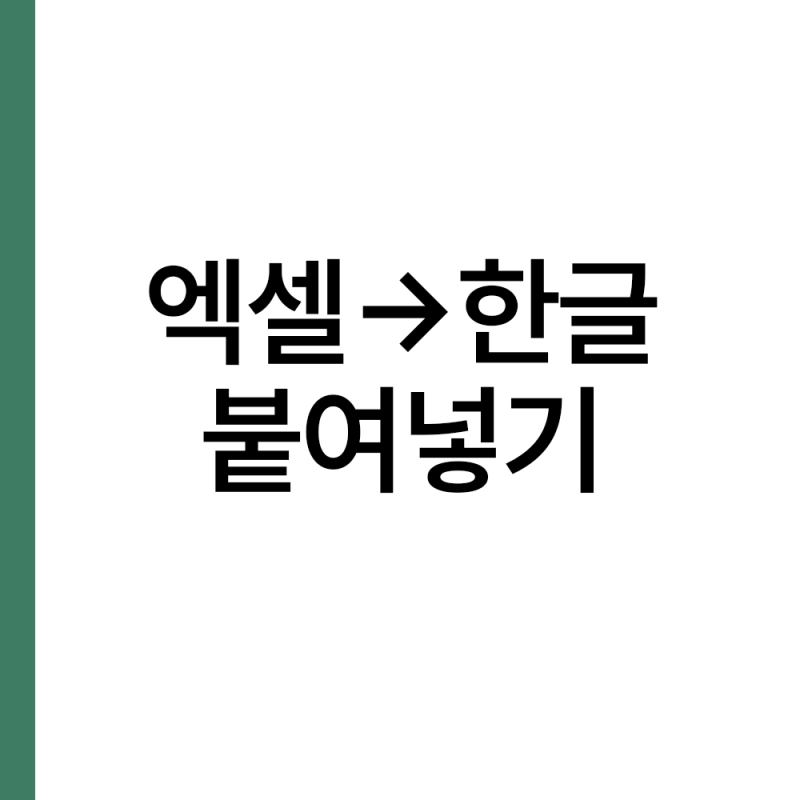 엑셀 표 한글에 붙여넣기, 골라 붙이기에서 뭘 골라야 할까