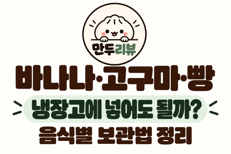 바나나·고구마·빵 냉장고에 넣어도 될까? 음식별 보관법 정리