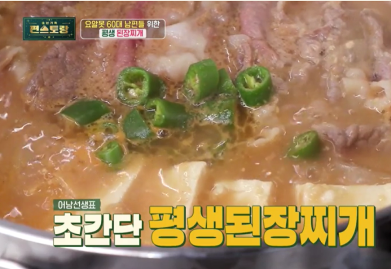 편스토랑 류수영 차돌된장찌개 레시피