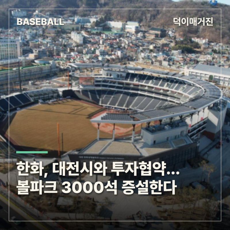 한화, 대전시와 투자협약…한화생명 볼파크 3000석 증설한다