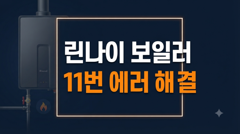린나이 보일러 11번 에러코드 자가 조치법, 가스 밸브 확인과 리셋 방법