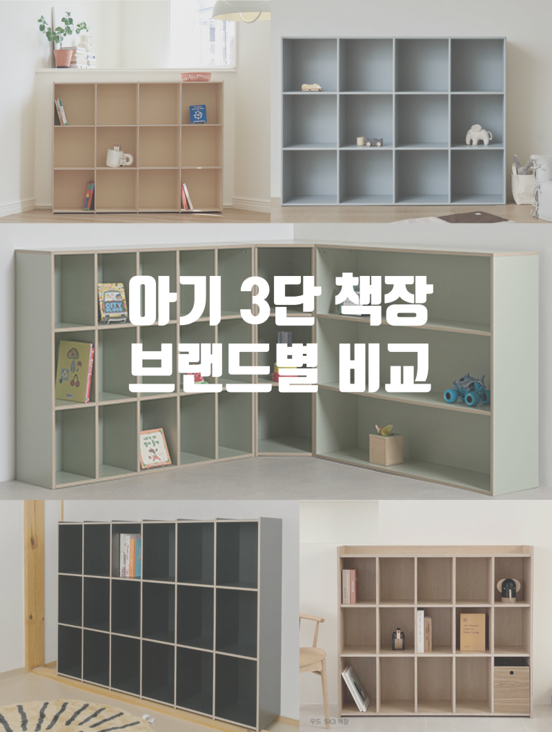 아기 3단 책장 비교 | 전산시스템·탬버린하우스·JD홈드레싱·바치·나산가구