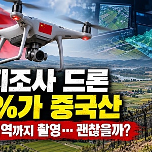농지 조사 드론 10대 중 9대가 중국산…접경지역까지 촬영, 괜찮을까?