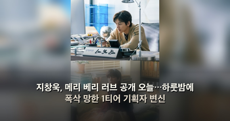 지창욱, 메리 베리 러브 공개 오늘…하룻밤에 폭삭 망한 1티어 기획자 변신