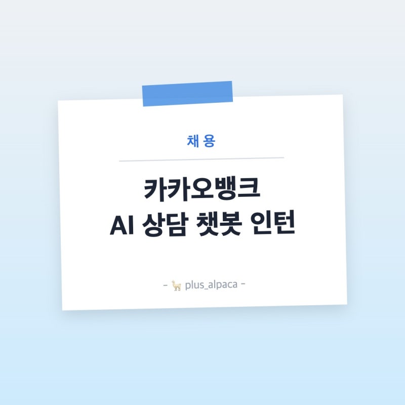 Claude Code 써봤다면 우대? 카카오뱅크 AI 상담 챗봇 운영 어시스턴트 체험형 인턴 채용 정리
