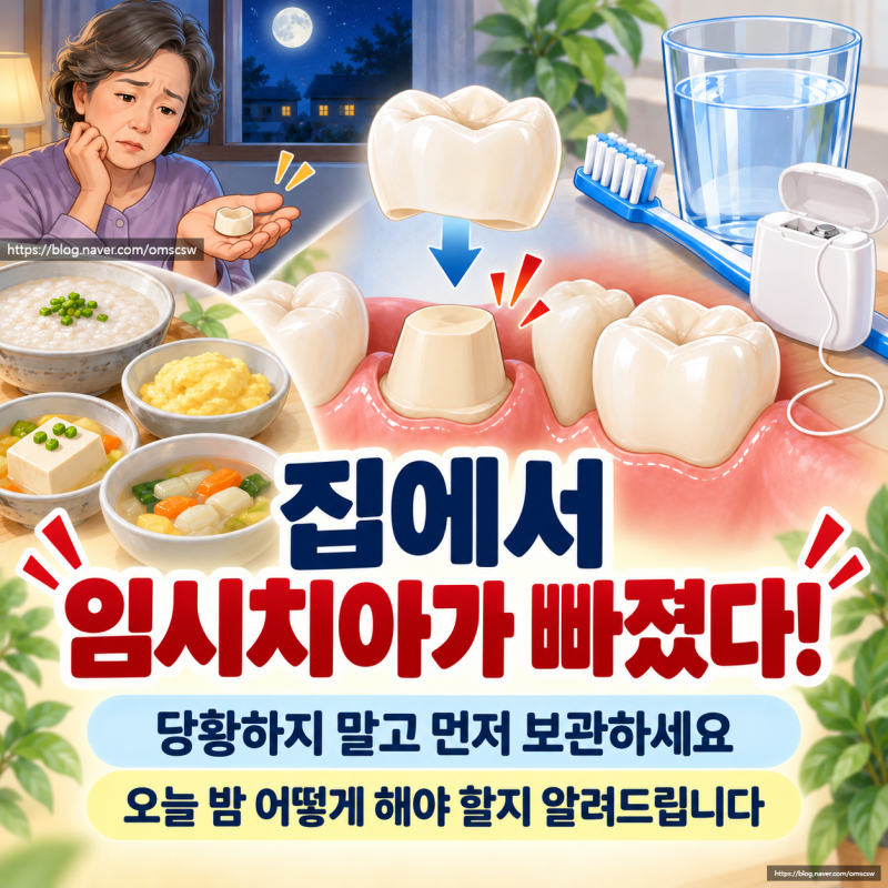집에서 임시치아가 빠졌다!