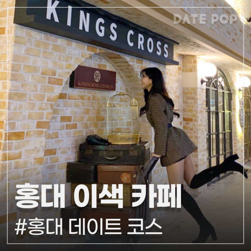 마법학교부터 동굴 영화관까지! 홍대 놀거리 이색 카페 데이트 BEST3