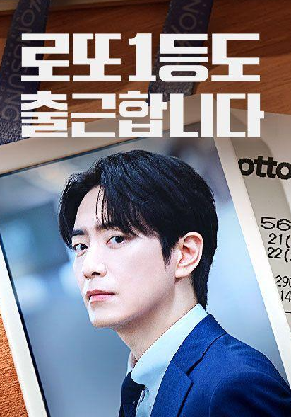 로또 1등도 출근합니다 이준혁, 13억 당첨되고도 회사 다니는 이유