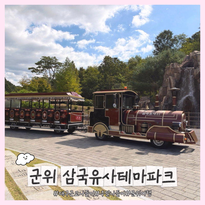 『대구 근교 아이랑 가볼 만한 곳 추천!』 군위 삼국유사 테마파크 아이누리 키즈파크부터 ....
