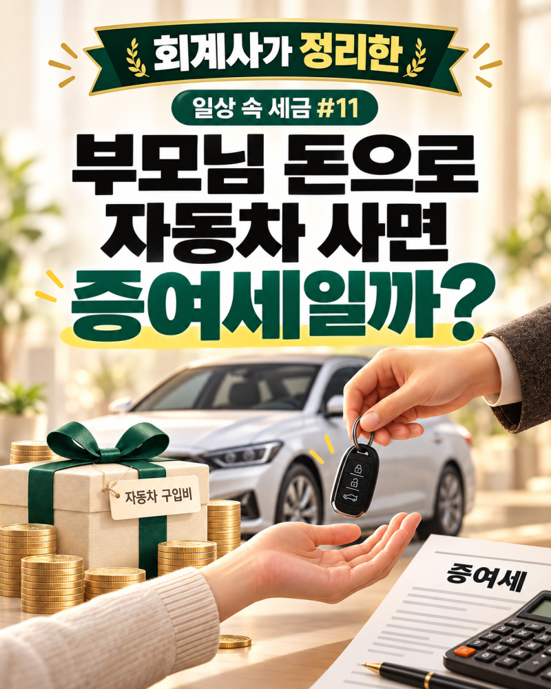 [회계사가 정리한 일상 속 세금 #11] 부모님 돈으로 자동차 사면 증여세일까?