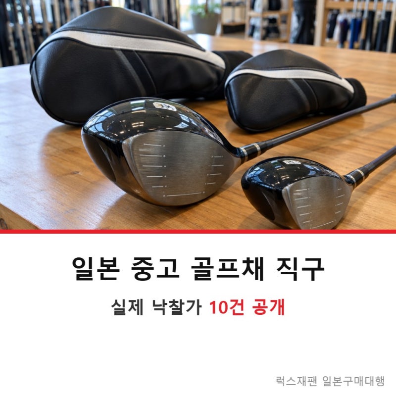 일본 중고 골프채 직구 가격, 타이틀리스트·패러다임 실제 낙찰가 공개