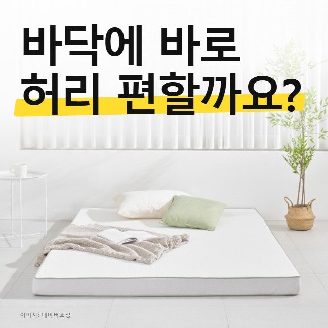 원룸 바닥 매트리스 토퍼 두께 고르는 법, 지누스 10cm면 안 배길까
