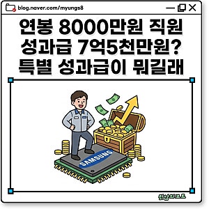 삼성전자 연봉 8000만원 직원 성과급 7억? 특별 경영 성과급 지급 기준과 OPI 차이 계산 방식