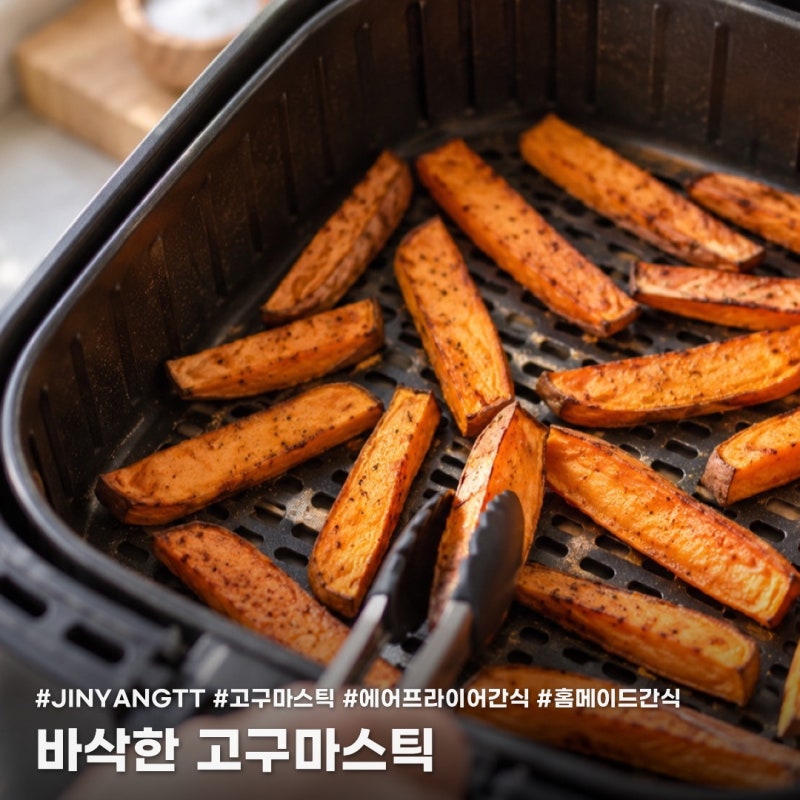 고구마스틱만들기 에어프라이어로 바삭하게 굽는 비결
