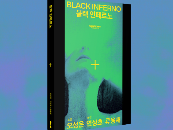 연상호의 영화 실낙원 원작 블랙 인페르노 줄거리 결말 김현주 구교환 특별출연