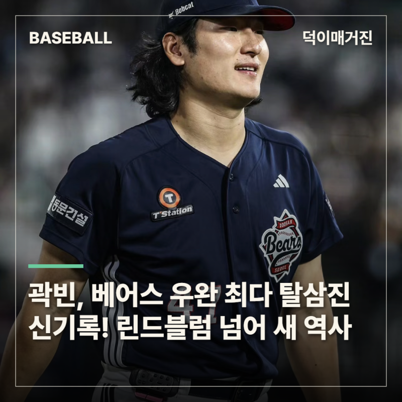 ‘197K’ 곽빈, 베어스 우완 최다 탈삼진 신기록! 린드블럼 넘어 새 역사