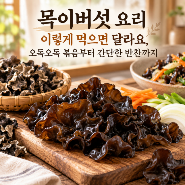 목이버섯 요리 이렇게 먹으면 달라요, 오독오독 볶음부터 간단한 반찬까지