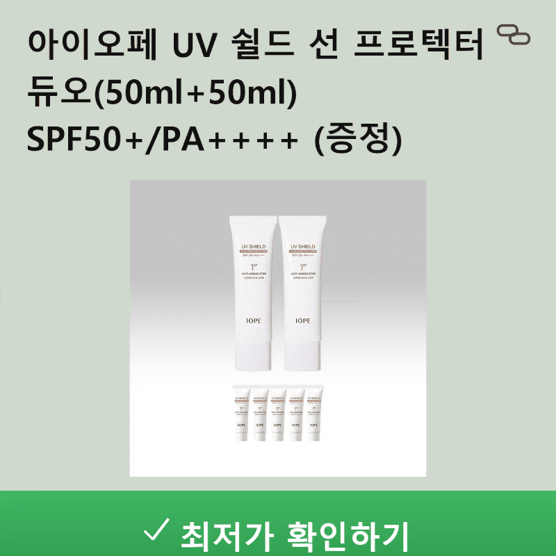 선크림 유목민 정착템 등극! ☀️아이오페 UV 쉴드 선 프로텍터 듀오 기획세트