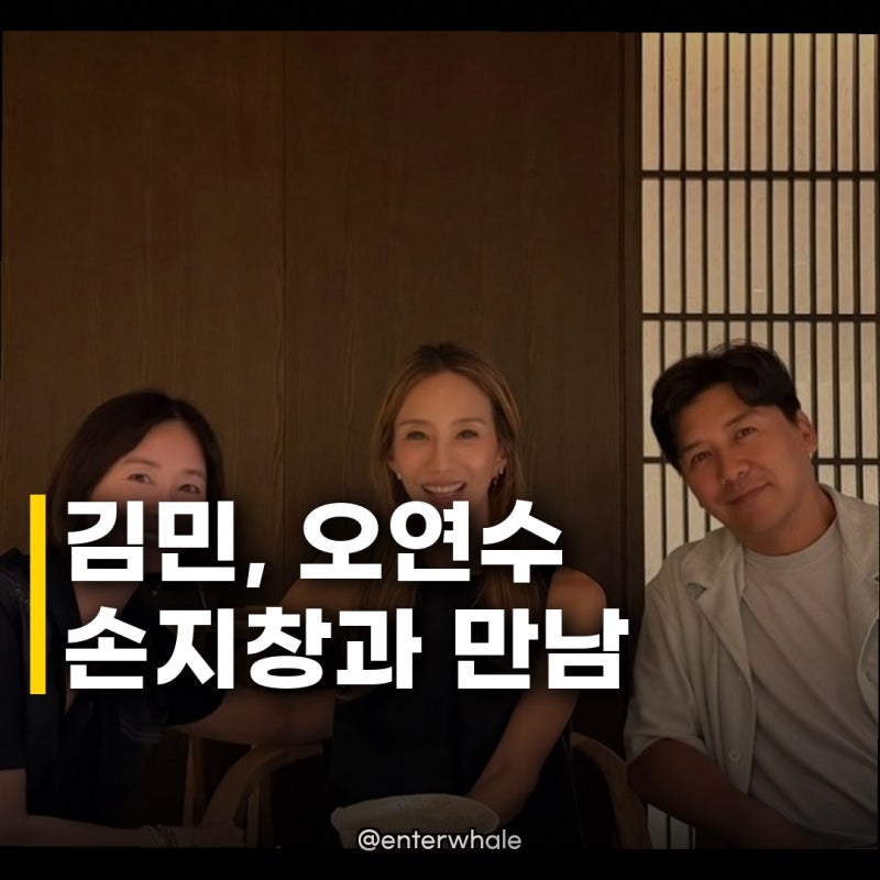 53세 김민, 오연수 손지창 부부 갈라놓나? 의외의 만남 공개