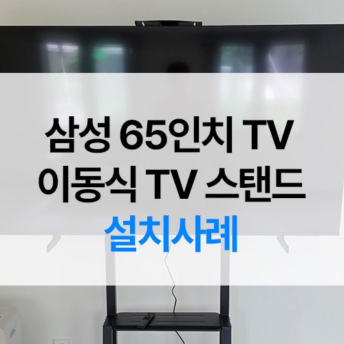 삼성 65인치 TV 이동식 TV 스탠드 설치｜공용공간 구축 사례