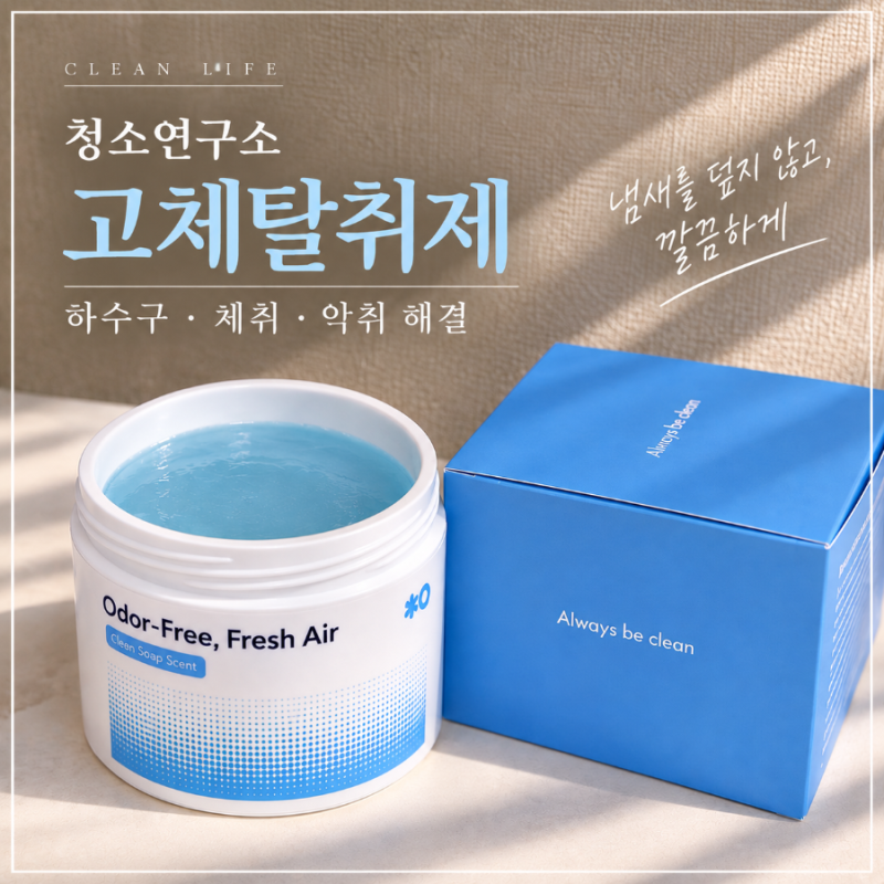 고취탈취제 추천 사춘기 아들방 하수구 냄새 없애는 법 청소연구소 공간탈취제