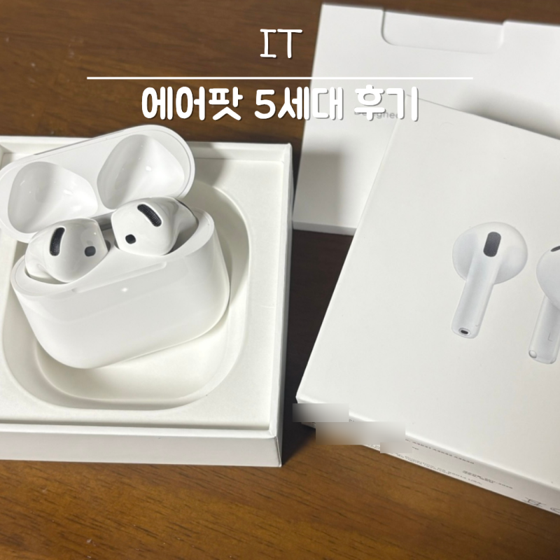 에어팟 5세대 실사용 후기 내돈내산 무선 이어폰 스펙 비교