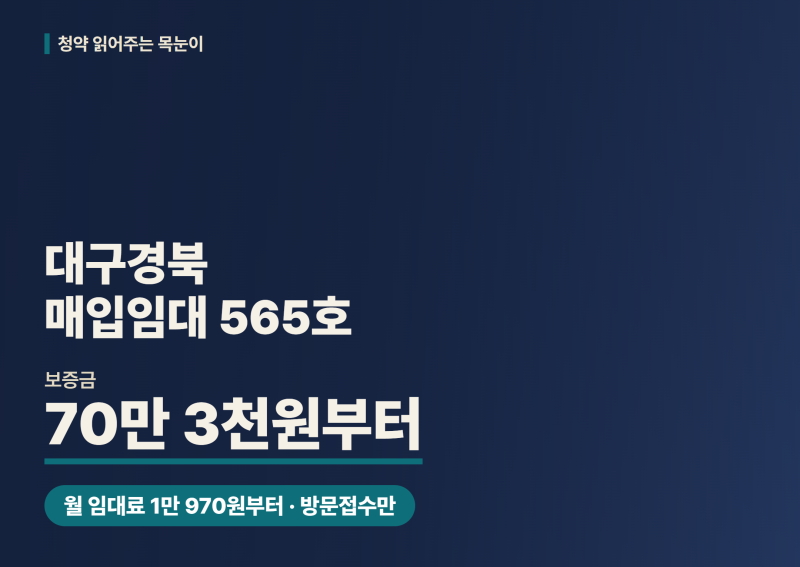 대구경북 LH 매입임대 565호, 보증금 70만 3천원부터 신청자격과 신청일정