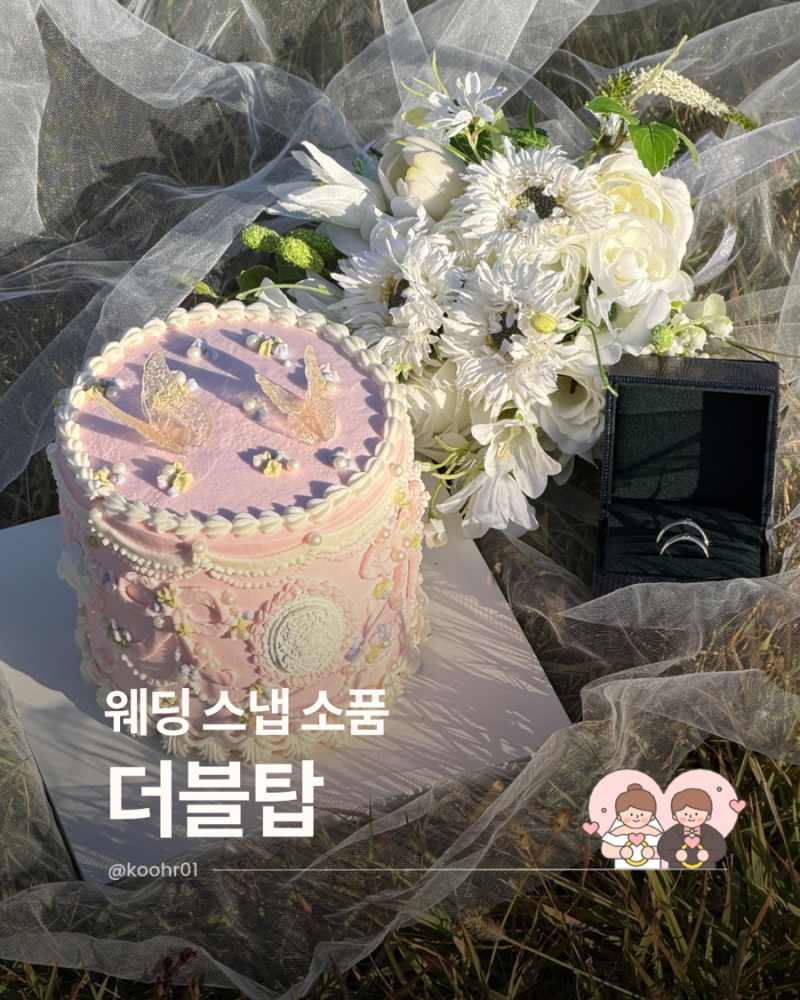 웨딩스냅소품준비 대전빈티지케이크 서구결혼케이크 대전레터링케이크 갈마동디저트 더블....