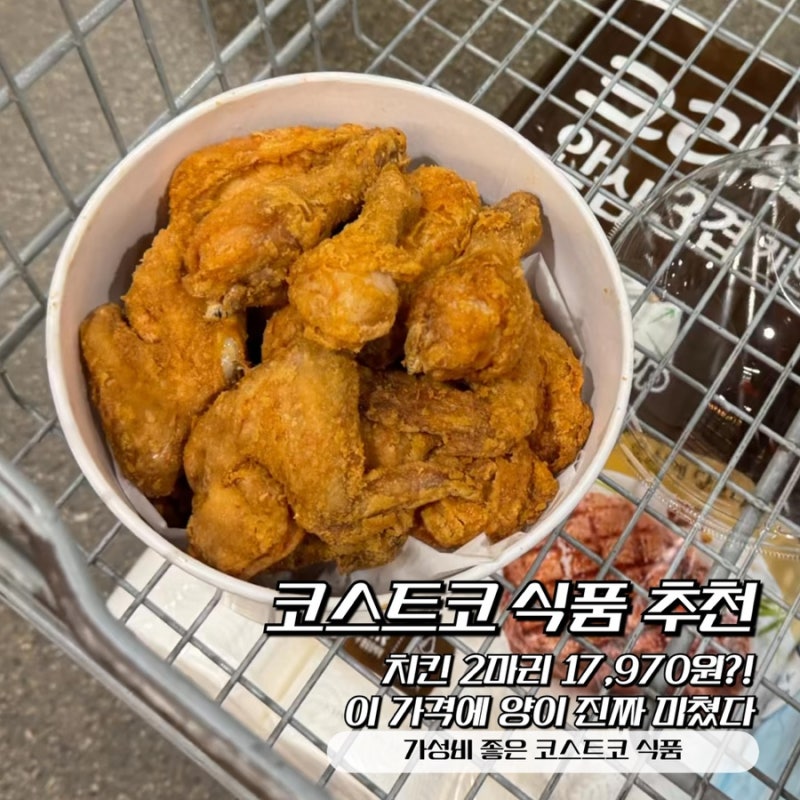 코스트코 치킨 2마리 17,970원 생각보다 맛있었던 프라이드치킨 후기