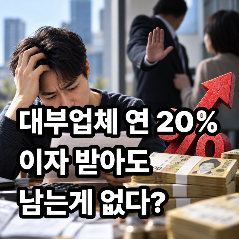 "연 20% 받아도 남는 게 없다?" 대부업체들이 신용 낮은 서민들을 외면하기 시작한 진짜 이유