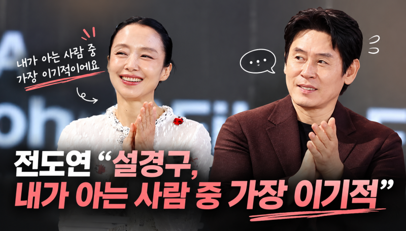전도연 “설경구, 내가 아는 사람 중 가장 이기적”…옆에서 들은 설경구 반응은