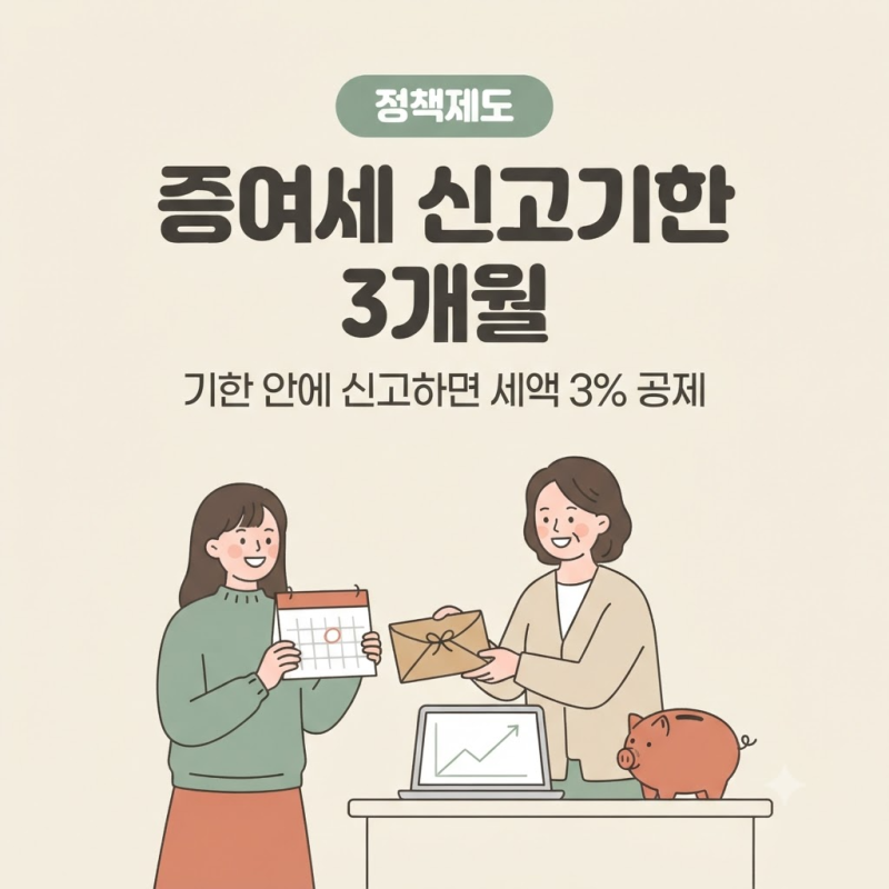 증여세신고 기한과 홈택스 신고 방법, 3개월 안에 하면 받는 신고세액공제 3% 정리