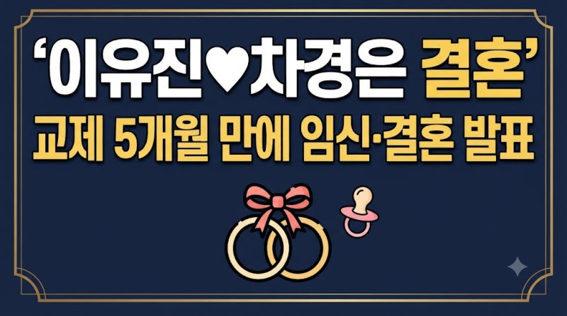 이유진 차경은 결혼 발표 총정리! 인스타 프로필부터 출연 작품까지 완벽 정리 (+결혼이유 혼....